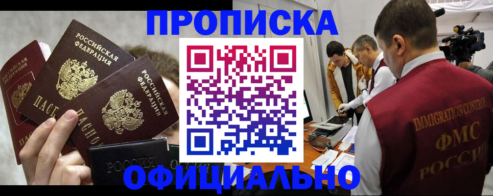 прописка в Краснослободске